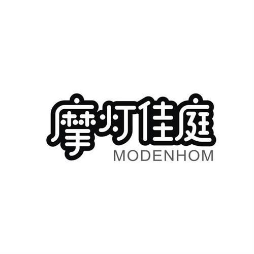 摩灯佳庭 MODENHOM