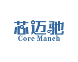 芯迈驰 CORE MANCH