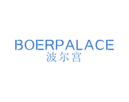 波尔宫 BOER PALACE