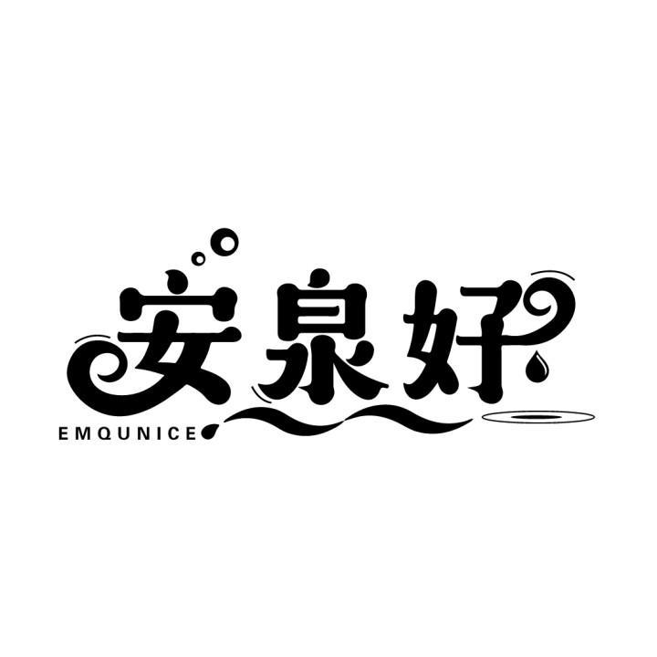 安泉好 EMQUNICE