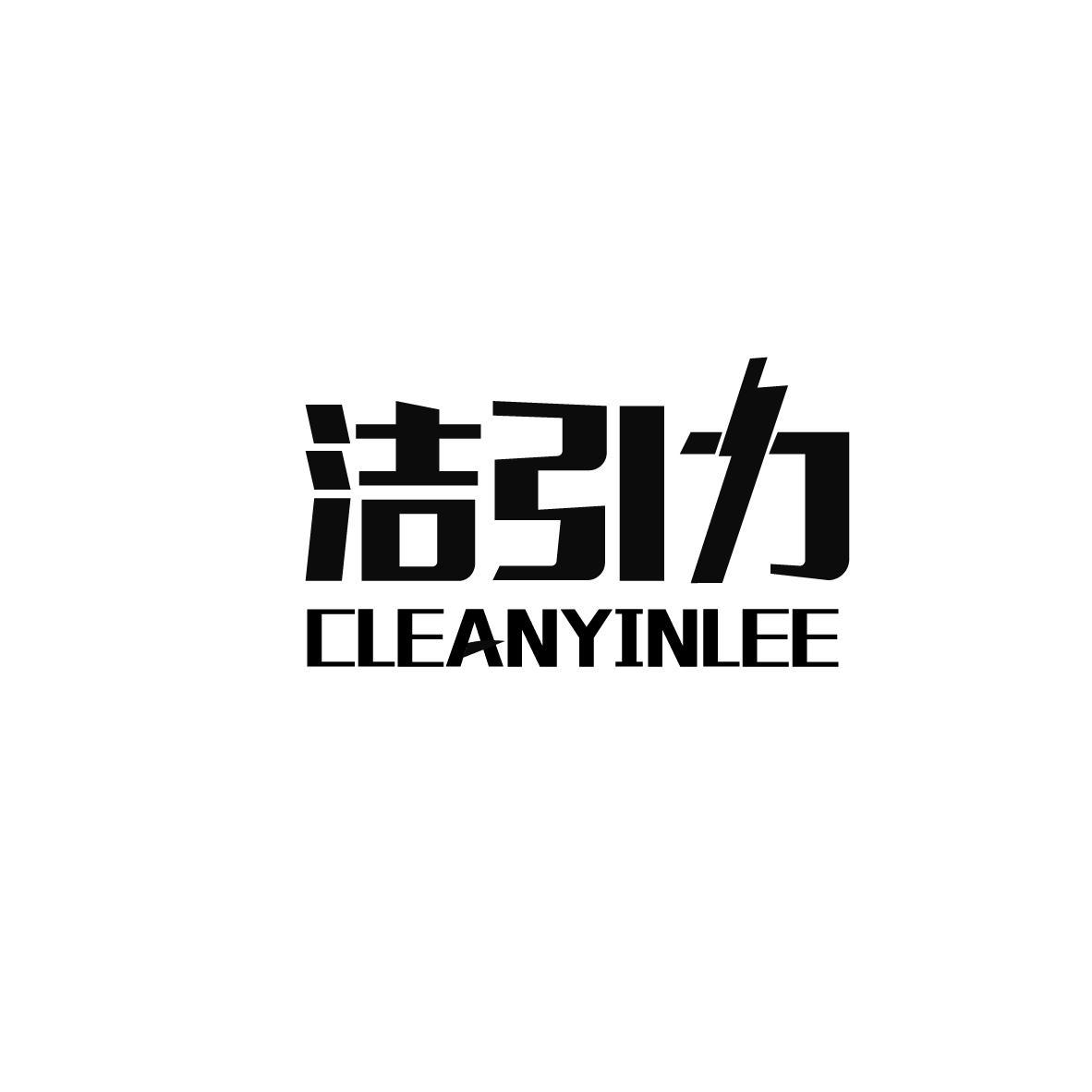 洁引力 CLEANYINLEE