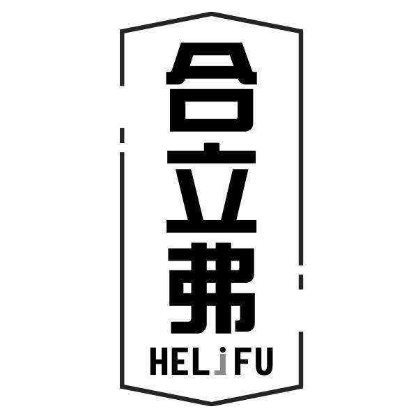 合立弗 HELJFU