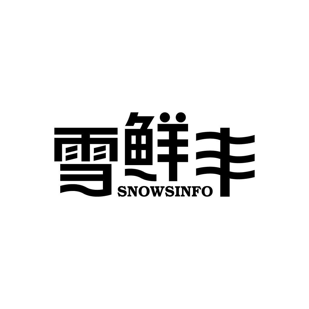 雪鲜丰 SNOWSINFO