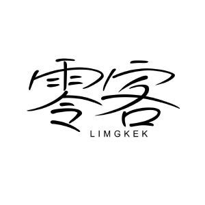 零客 LIMGKEK