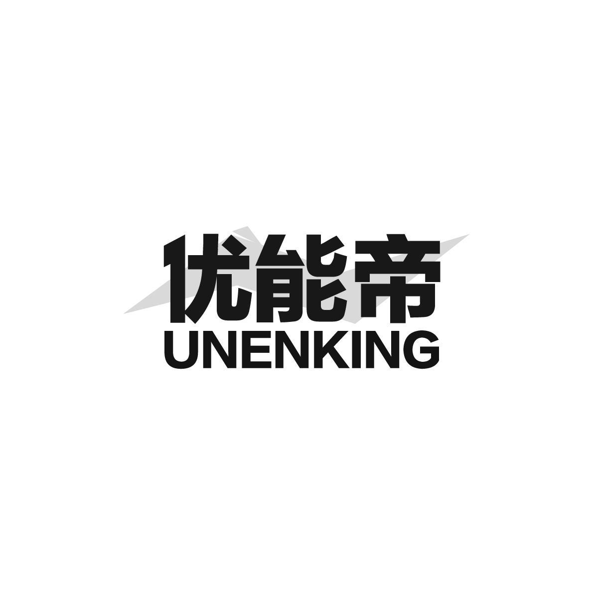 优能帝 UNENKING