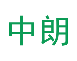 中朗