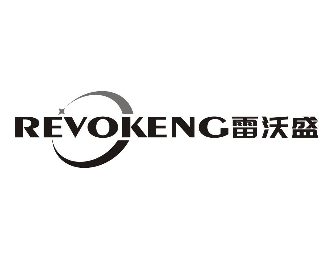 REVOKENG 雷沃盛