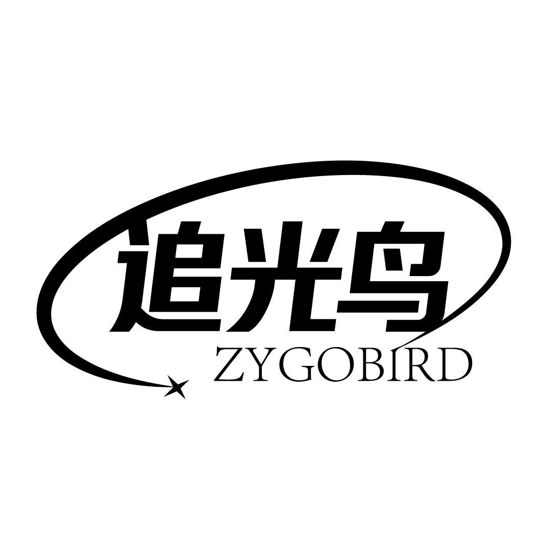 追光鸟 ZYGOBIRD