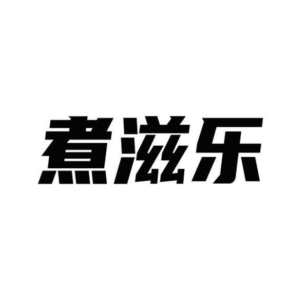 煮滋乐