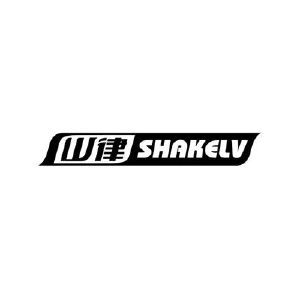 山律 SHAKELV