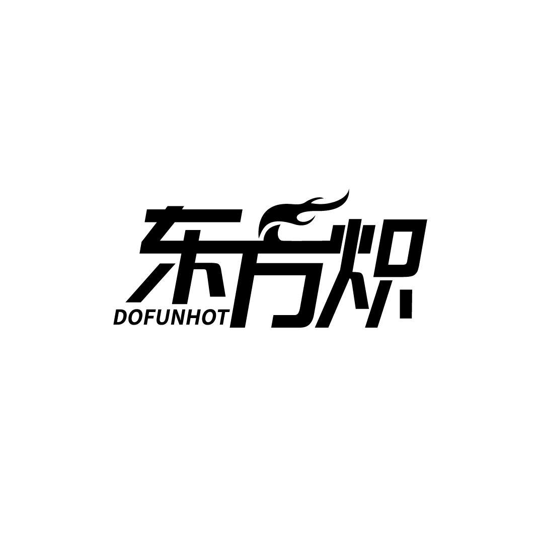 东方炽 DOFUNHOT