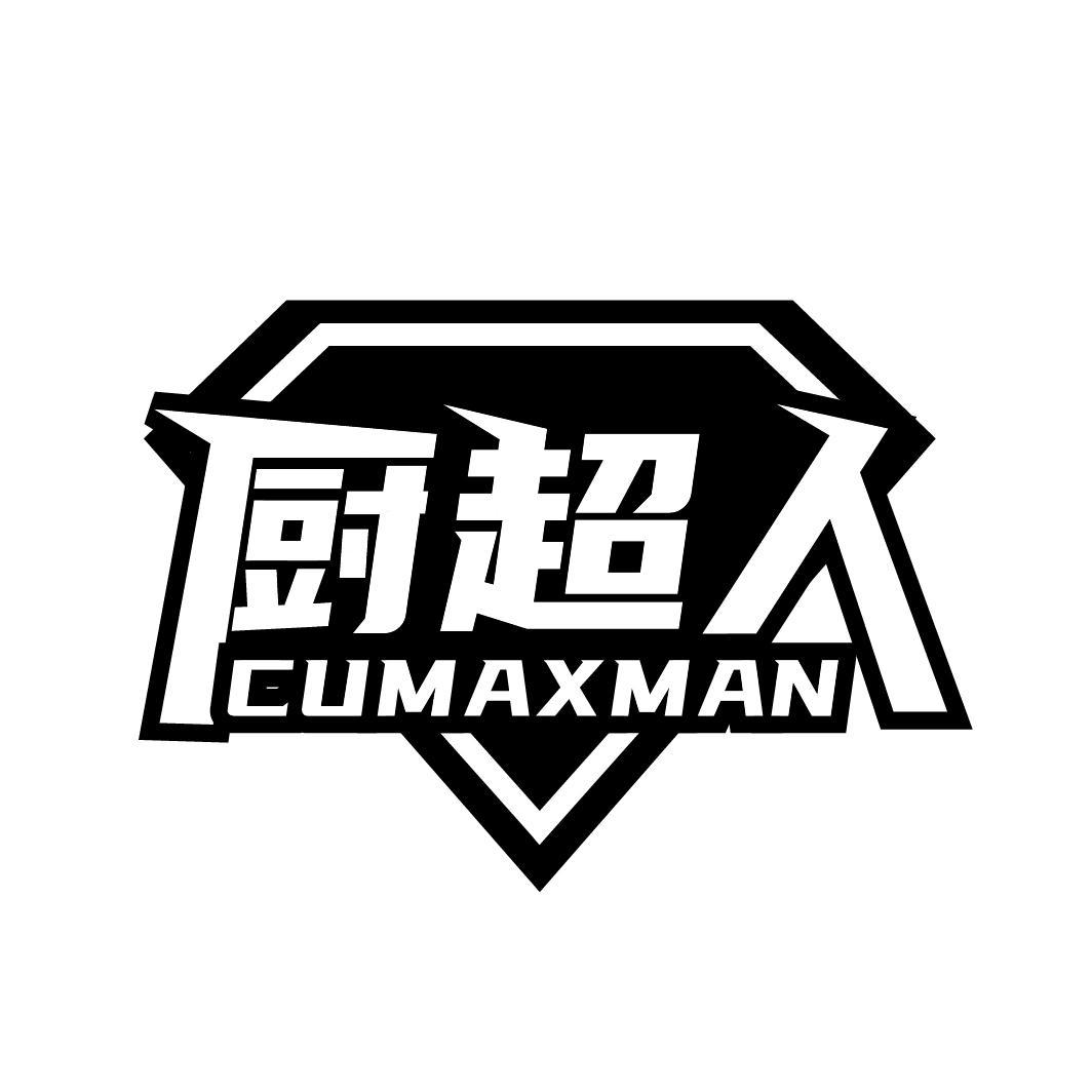 厨超人 CUMAXMAN