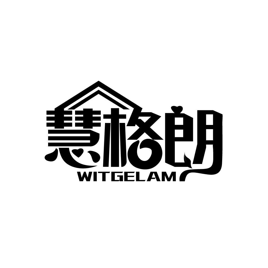 慧格朗 WITGELAM