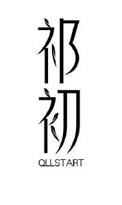 祁初  QLLSTART