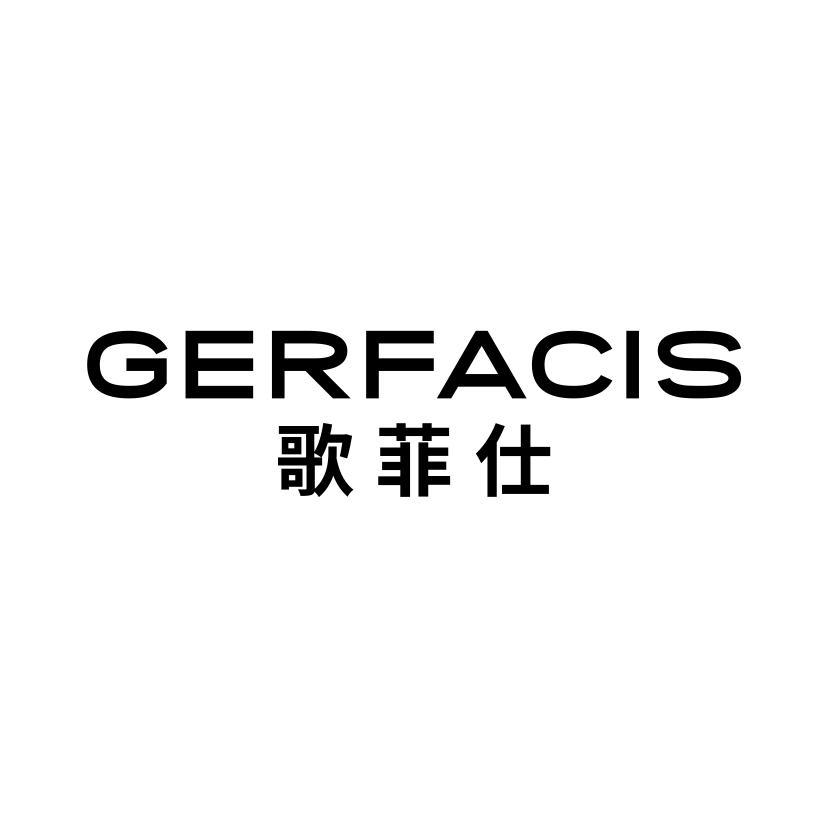 歌菲仕 GERFACIS