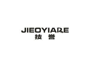 技誉 JIEOYIARE