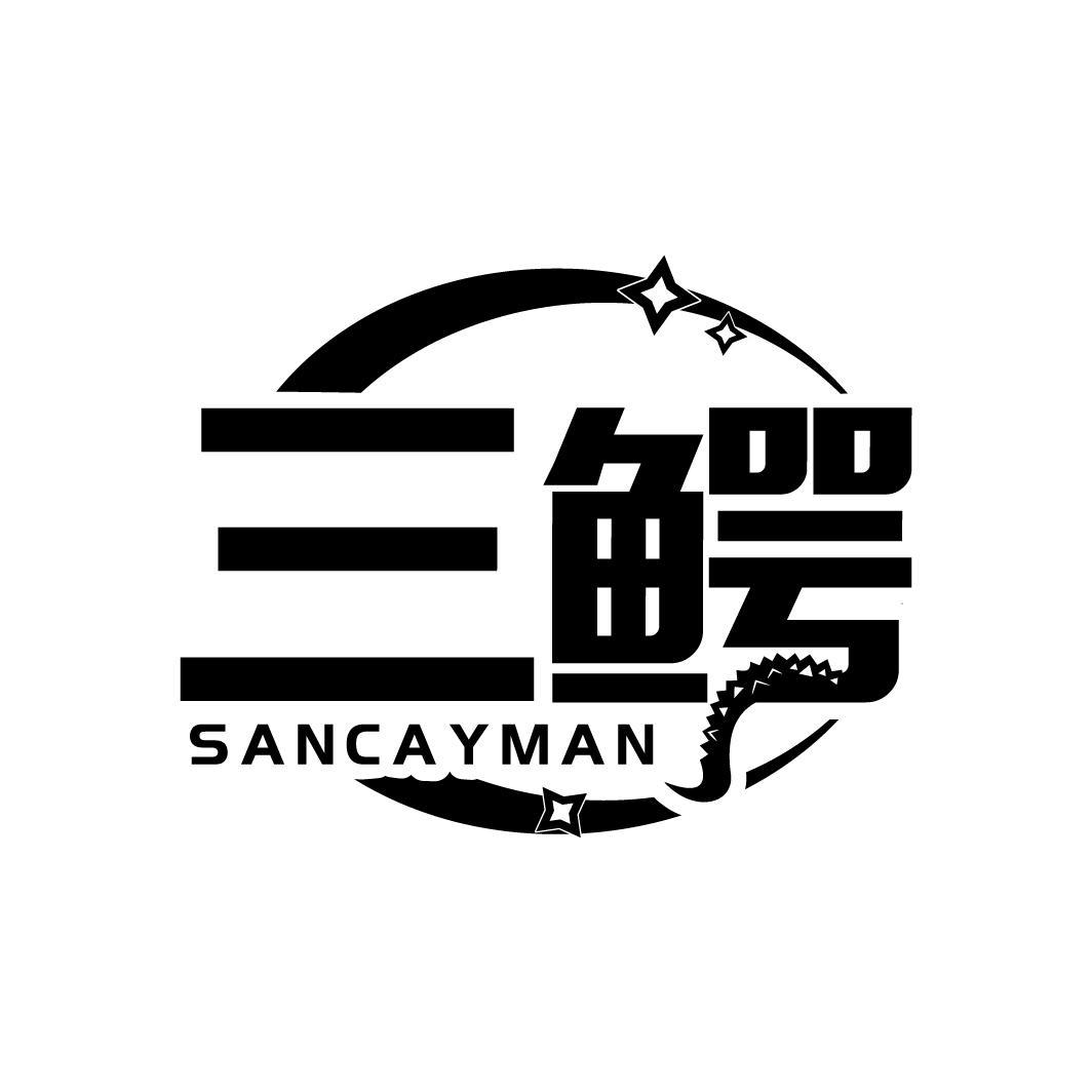 三鳄 SANCAYMAN