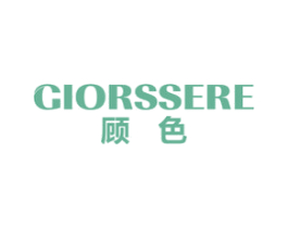 顾色 GIORSSERE