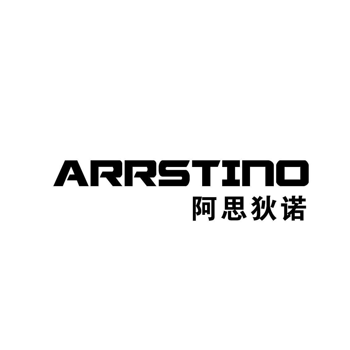 阿思狄诺 ARRSTINO