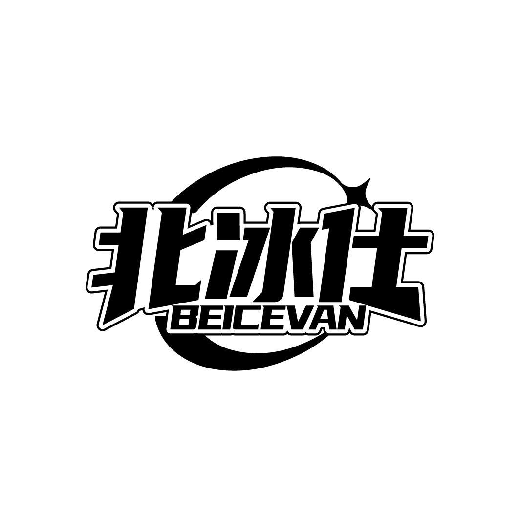 北冰仕 BEICEVAN