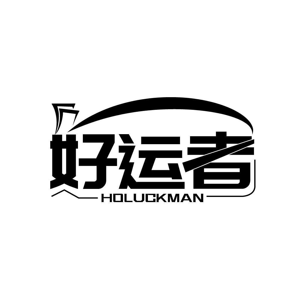 好运者 HOLUCKMAN