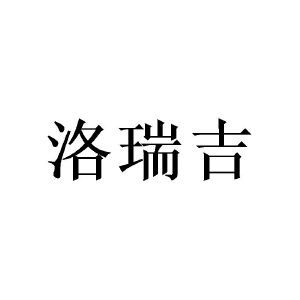 洛瑞吉