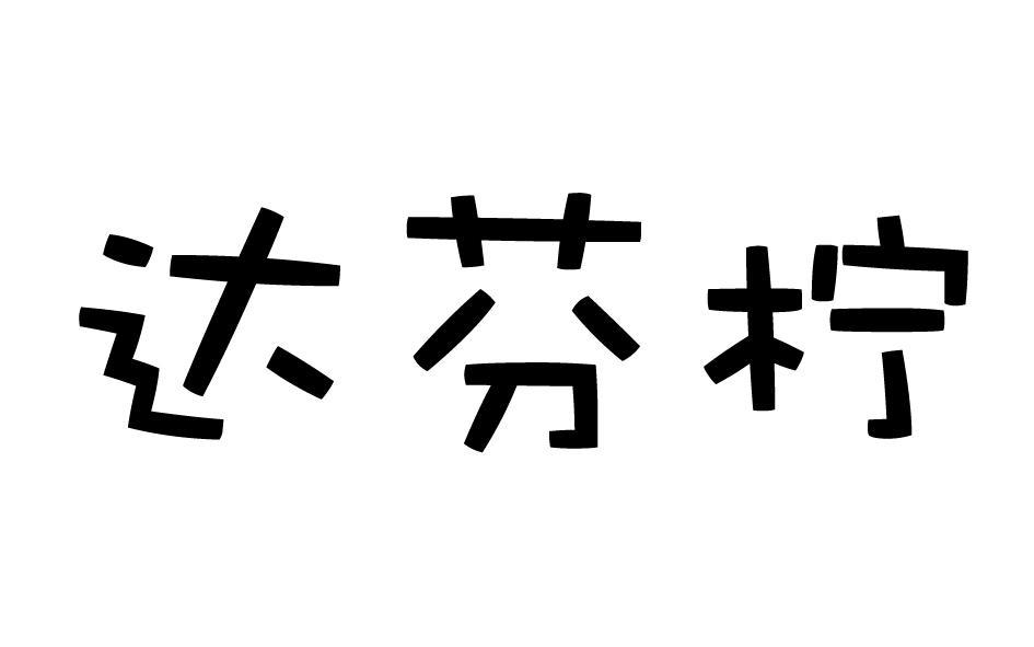 达芬柠