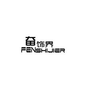 奋饰界 FENSHIJIER