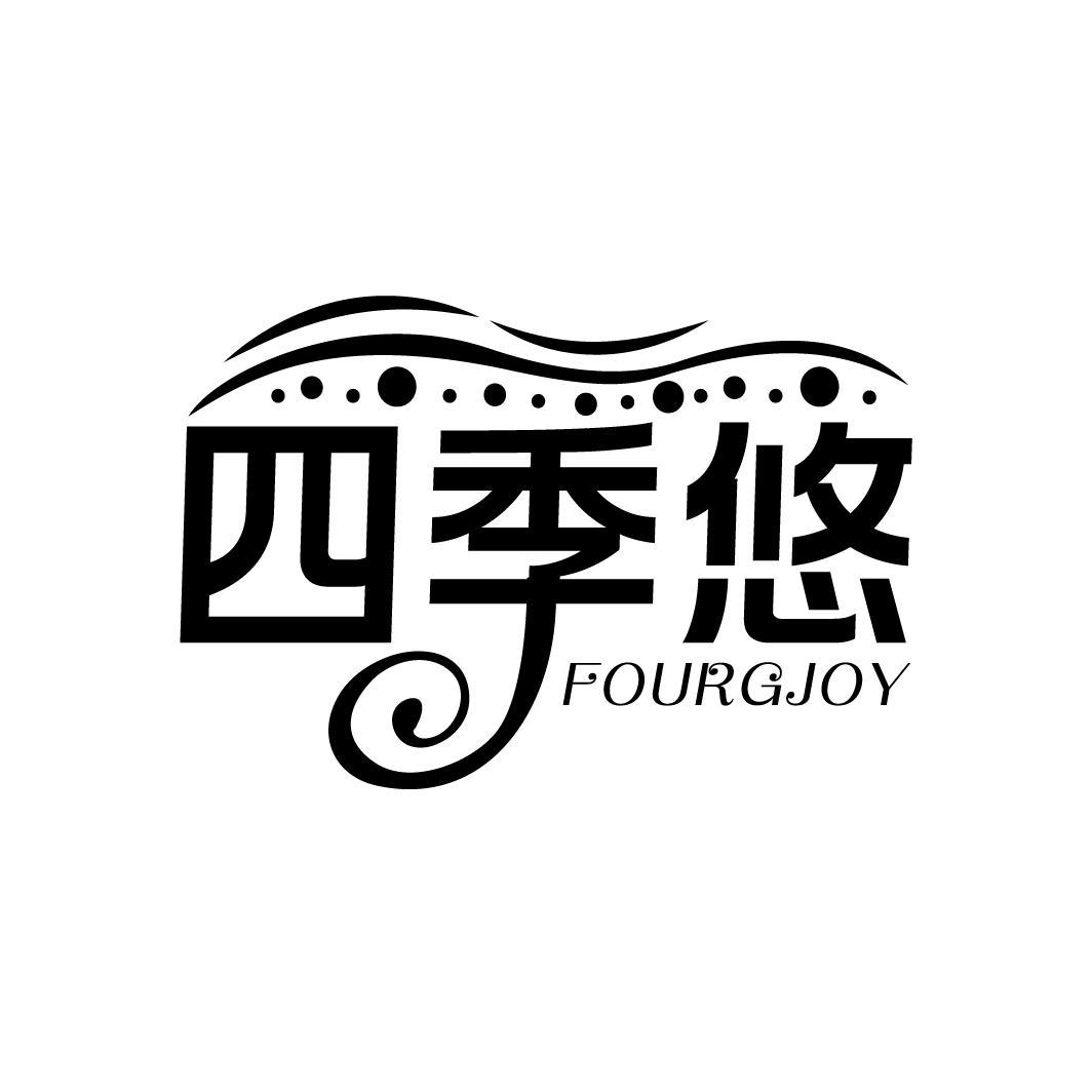 四季悠 FOURGJOY