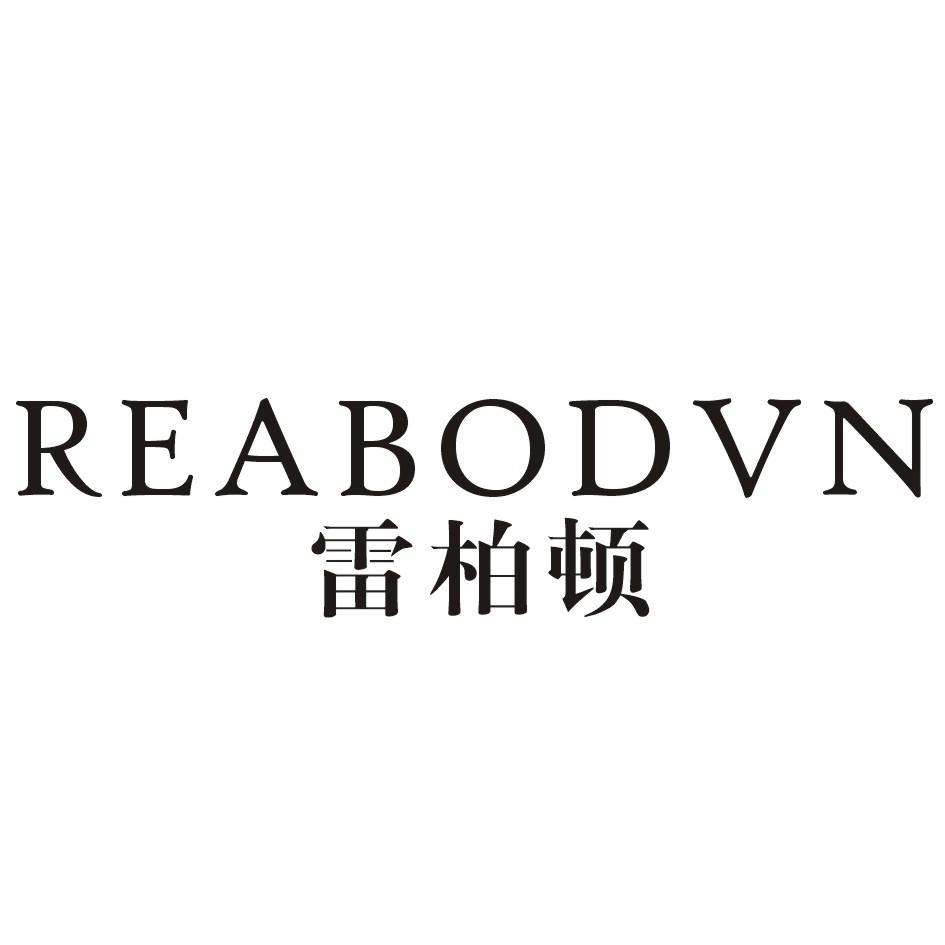 雷柏顿 REABODVN