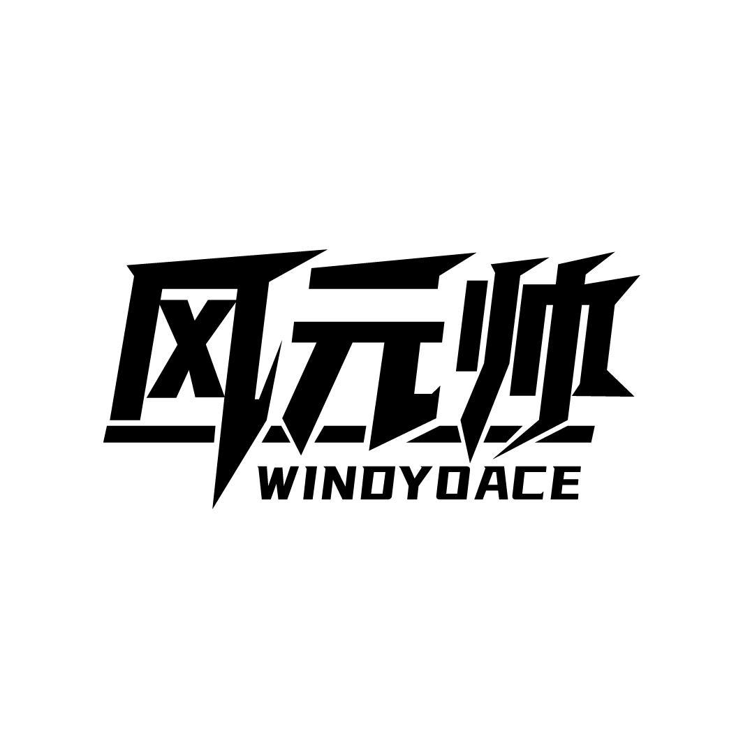 风元帅 WINDYOACE