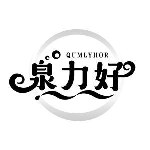 泉力好 QUMLYHOR