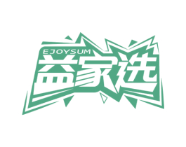 益家选 EJOYSUM