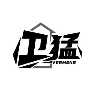 卫猛 VERMENS