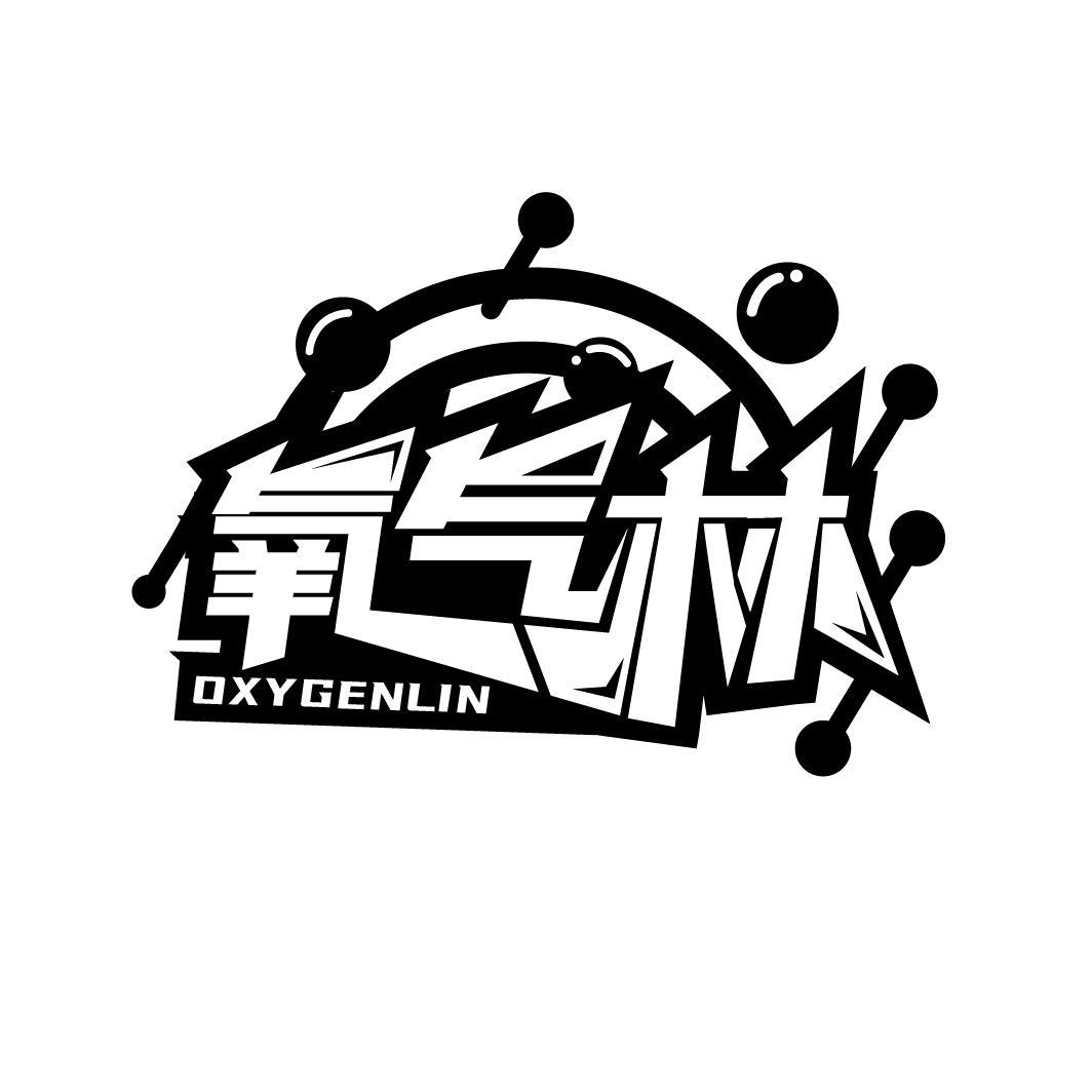 氧气林 OXYGENLIN