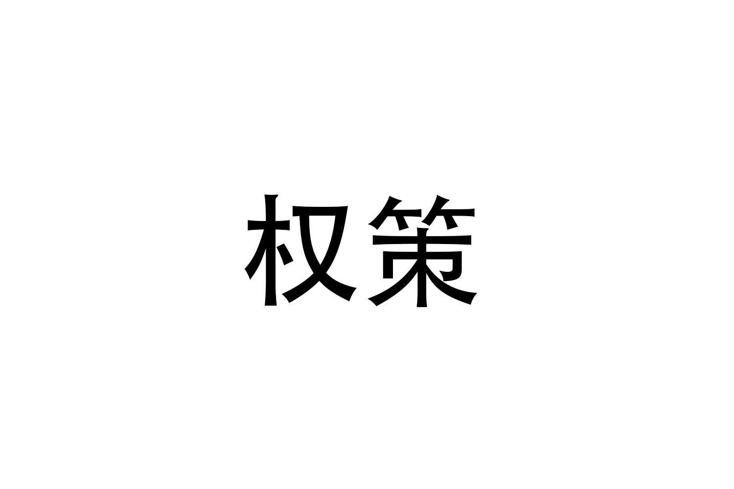 权策