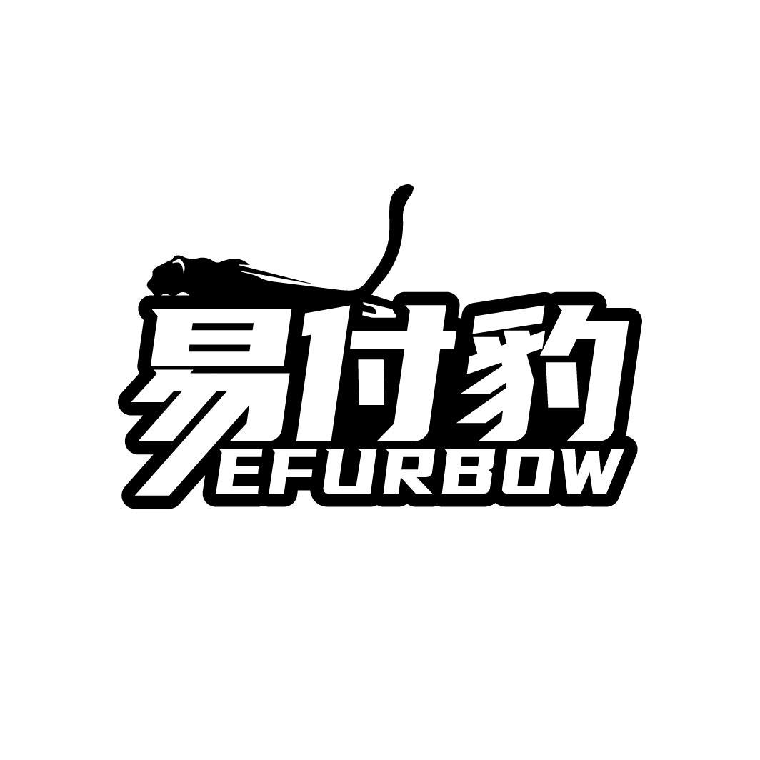 易付豹 EFURBOW