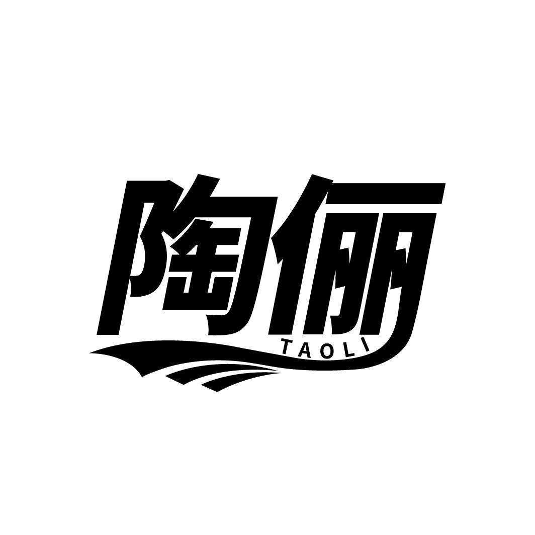 陶俪