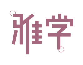 雅学