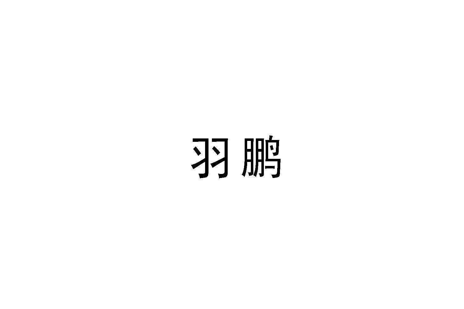 羽鹏