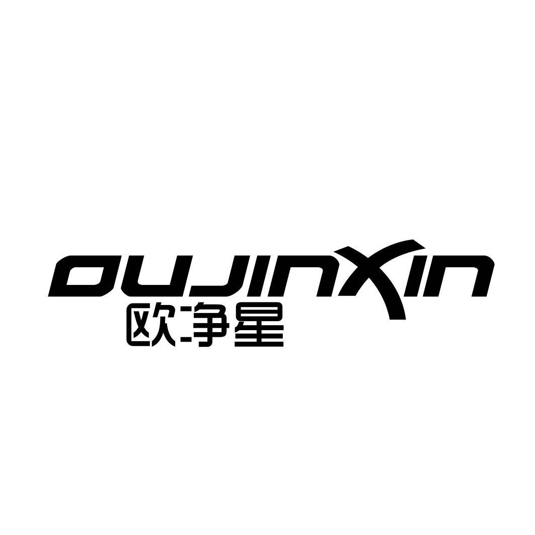 欧净星 OUJINXIN