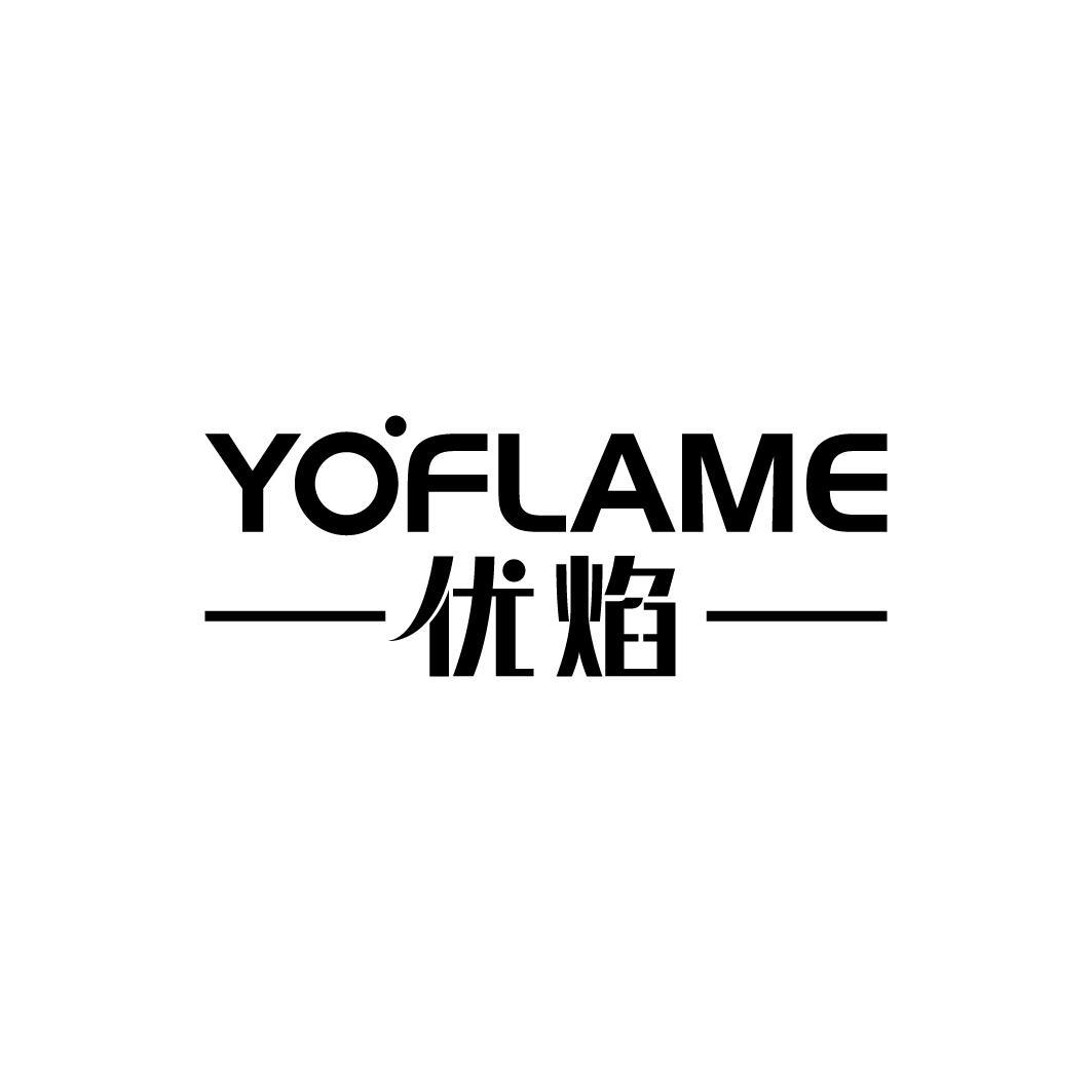 优焰 YOFLAME