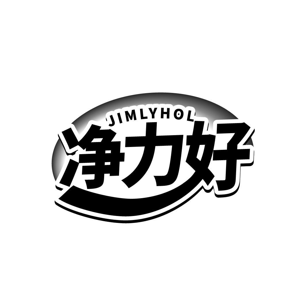 净力好 JIMLYHOL