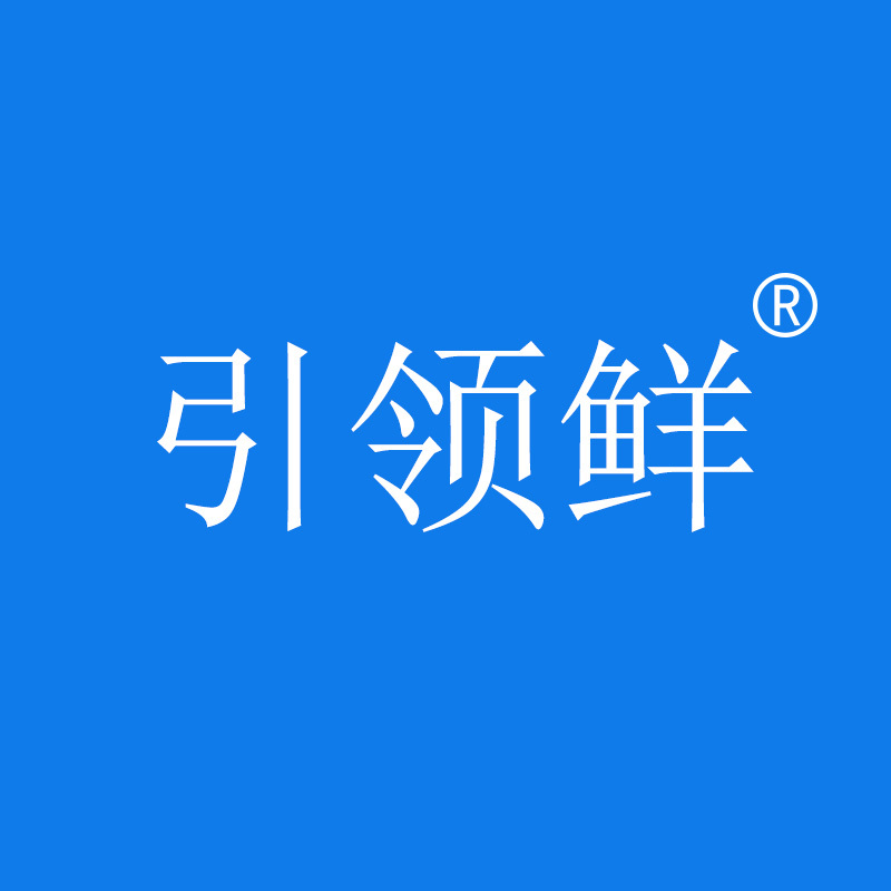 引领鲜