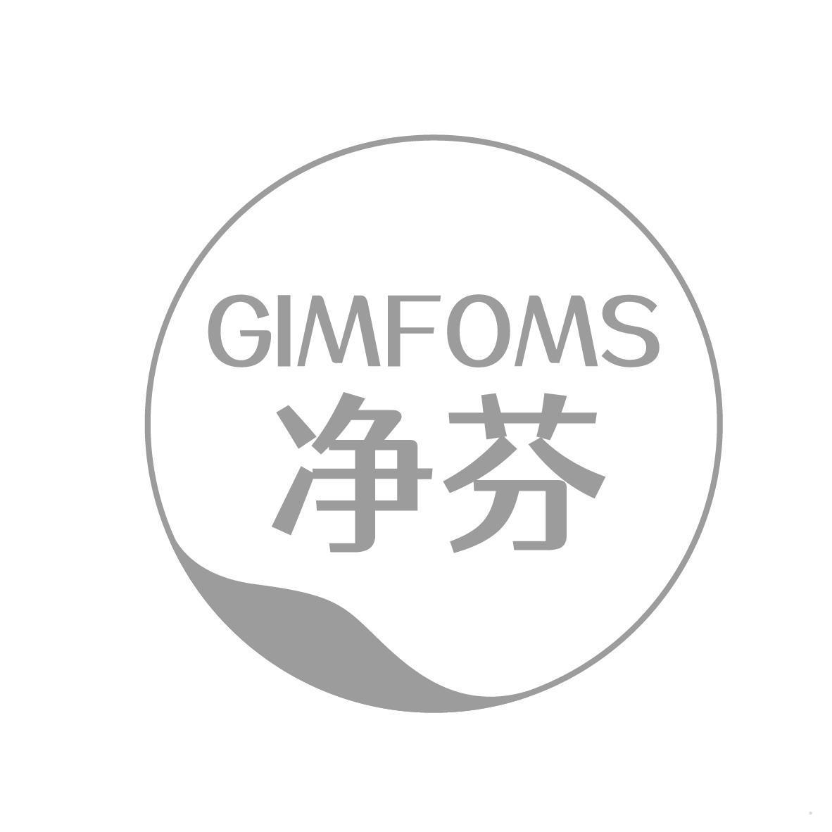 净芬 GIMFOMS
