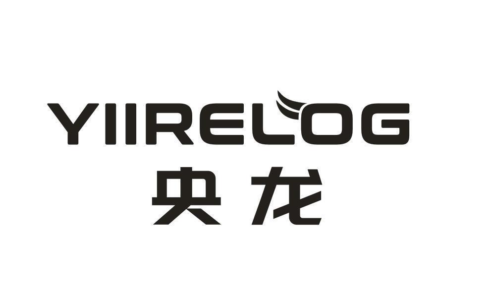 央龙 YIIRELOG