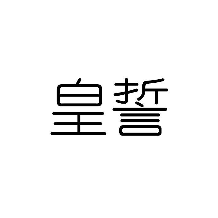 皇誓