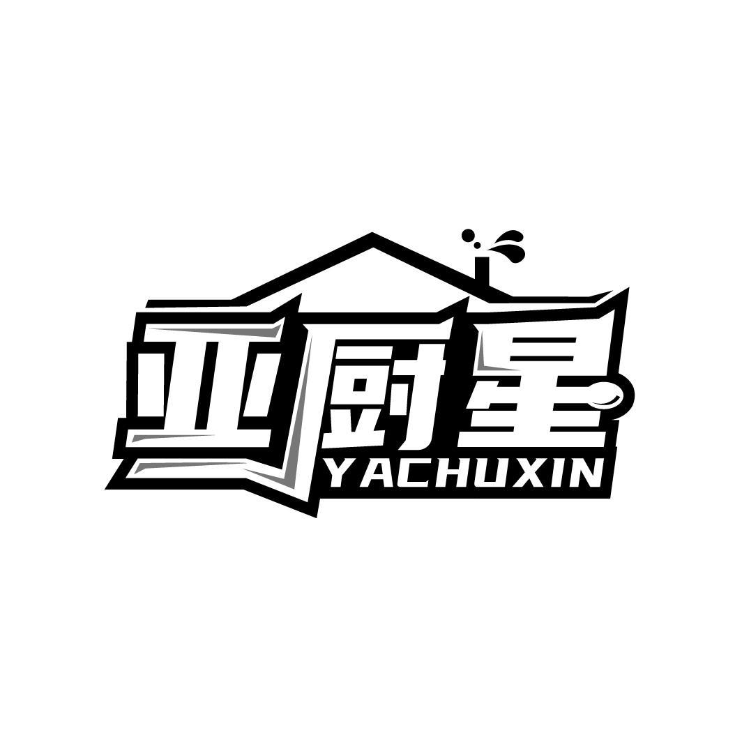亚厨星 YACHUXIN