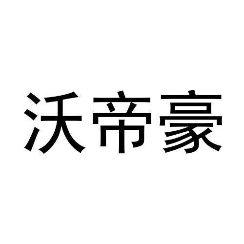 沃帝豪