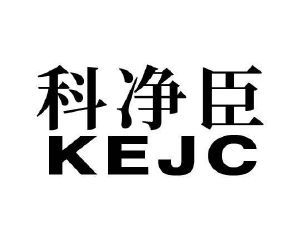 科净臣 KEJC